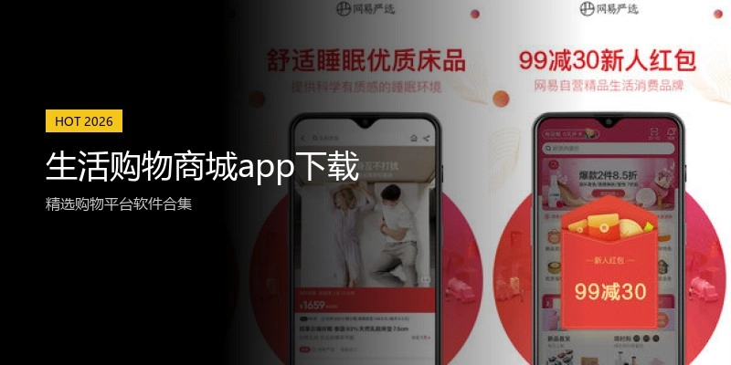 生活购物商城app下载
