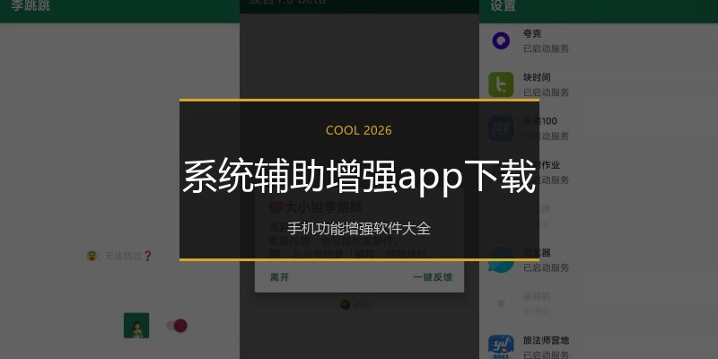 系统辅助增强app下载