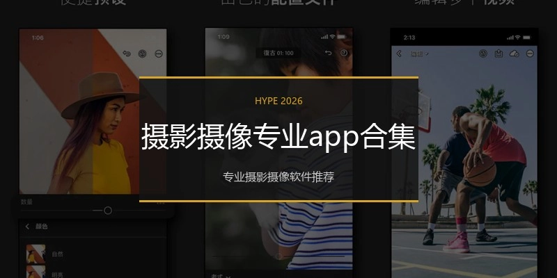 摄影摄像专业app合集