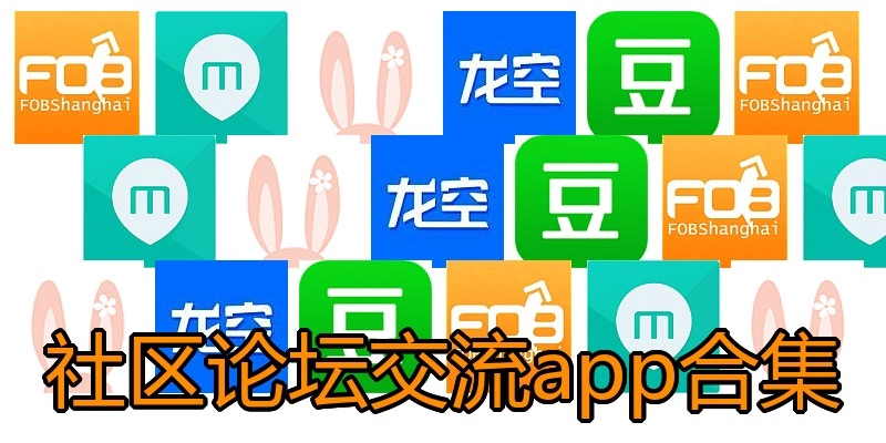 社区论坛交流app合集