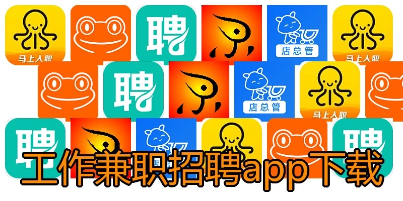 工作兼职招聘app下载