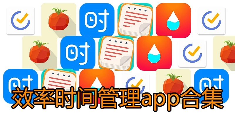效率时间管理app合集