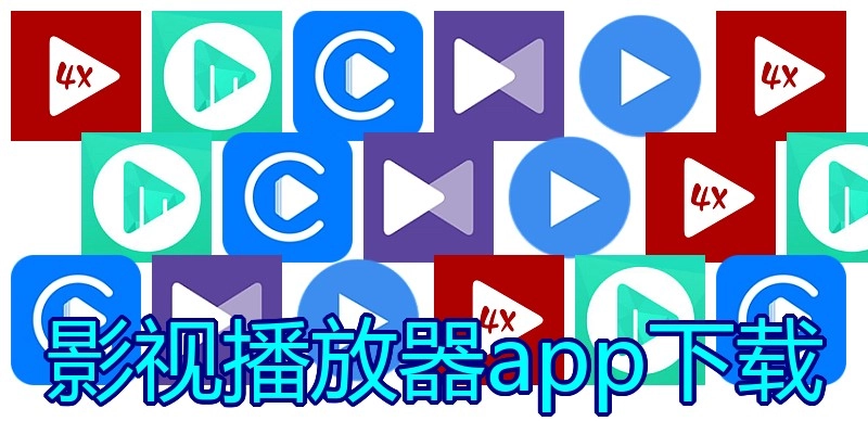 影视播放器app下载