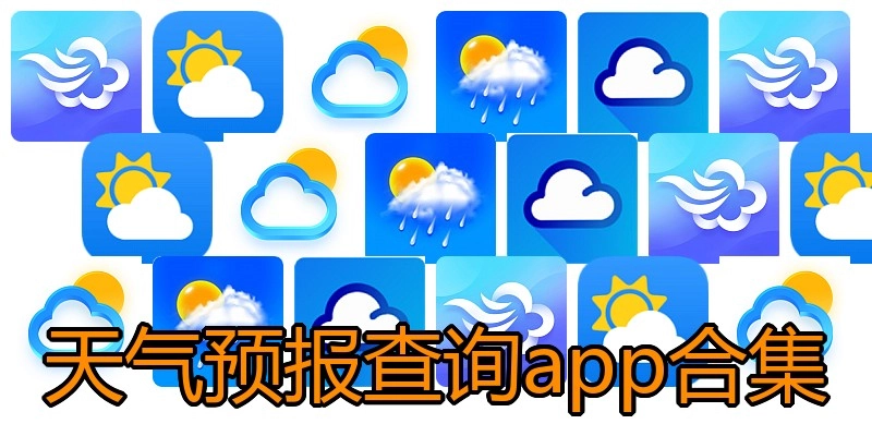天气预报查询app合集