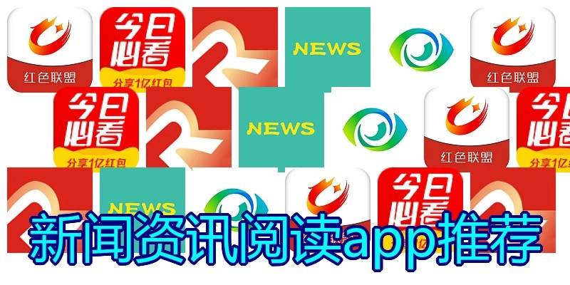 新闻资讯阅读app推荐