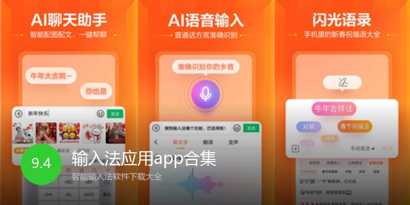 输入法应用app合集