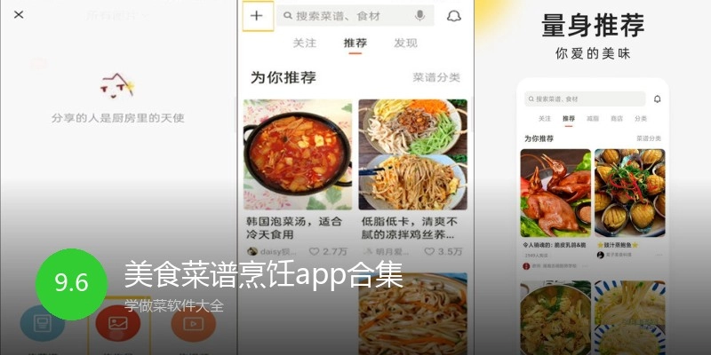 美食菜谱烹饪app合集