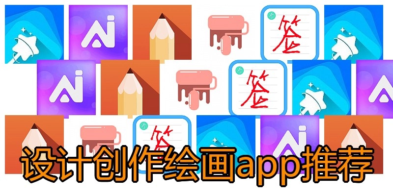 设计创作绘画app推荐