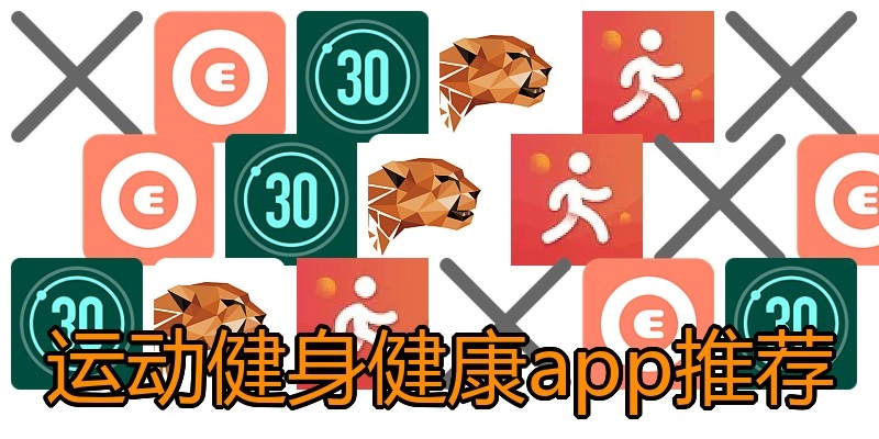 运动健身健康app推荐