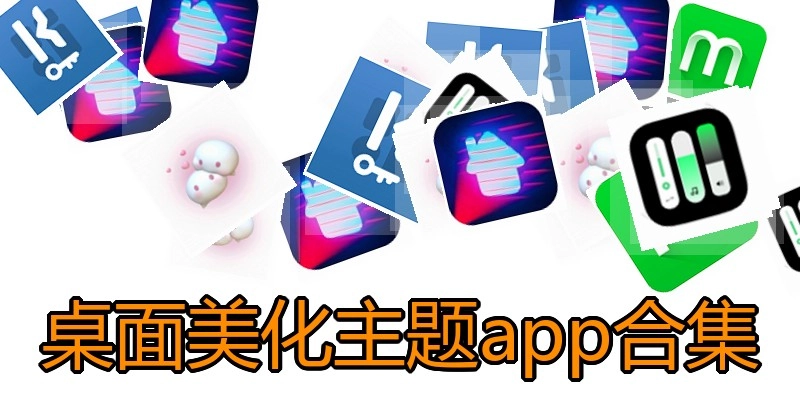 桌面美化主题app合集