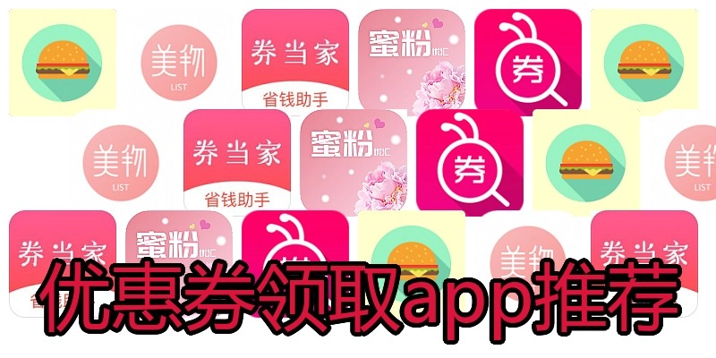 优惠券领取app推荐
