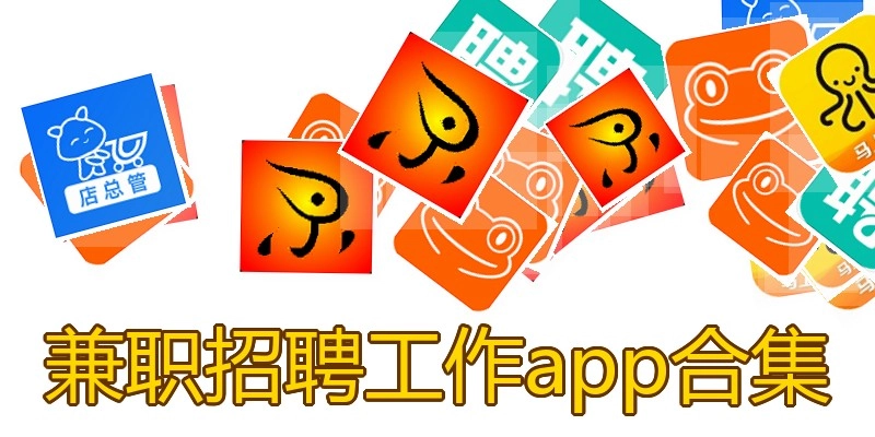 兼职招聘工作app合集