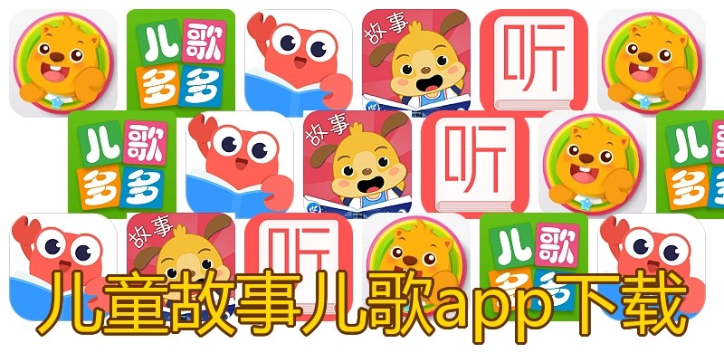 儿童故事儿歌app下载