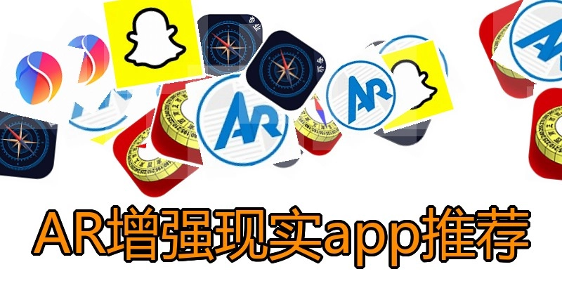 AR增强现实app推荐