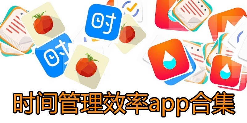 时间管理效率app合集