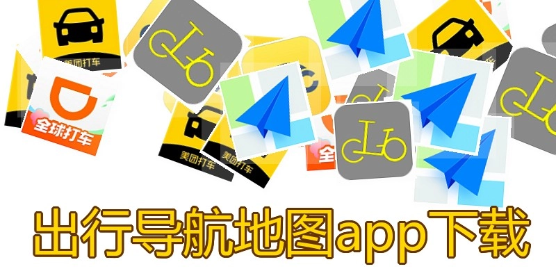 出行导航地图app下载