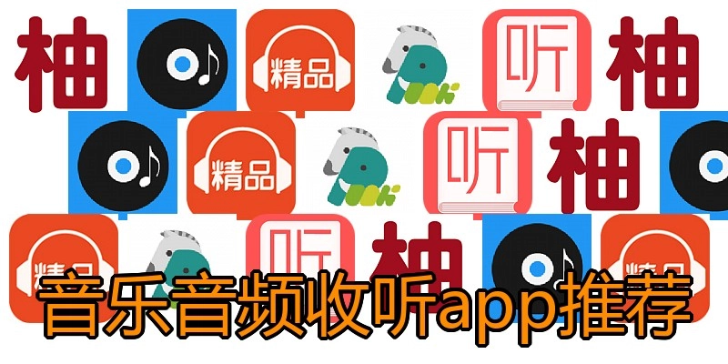音乐音频收听app推荐