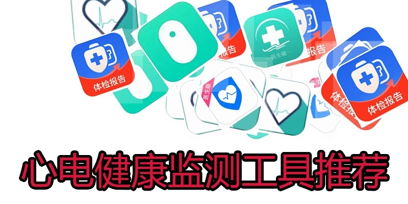 心电健康监测工具推荐