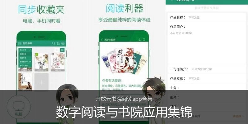 数字阅读与书院应用集锦
