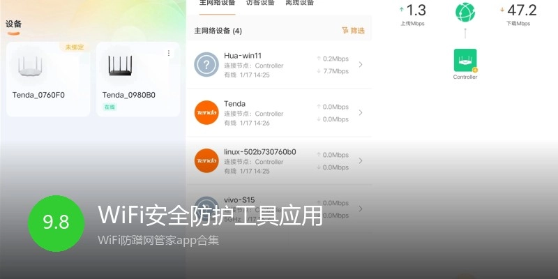 WiFi安全防护工具应用