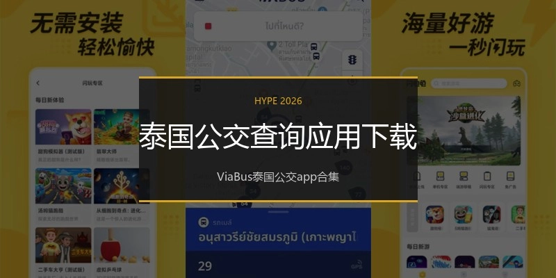 泰国公交查询应用下载