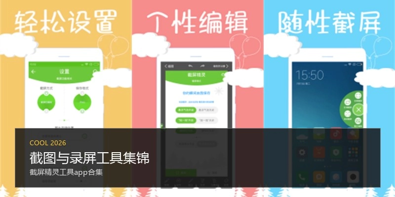 截图与录屏工具集锦