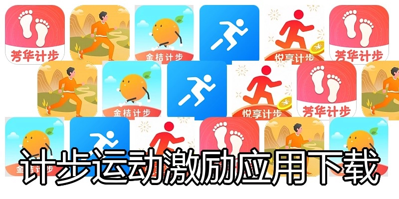 计步运动激励应用下载