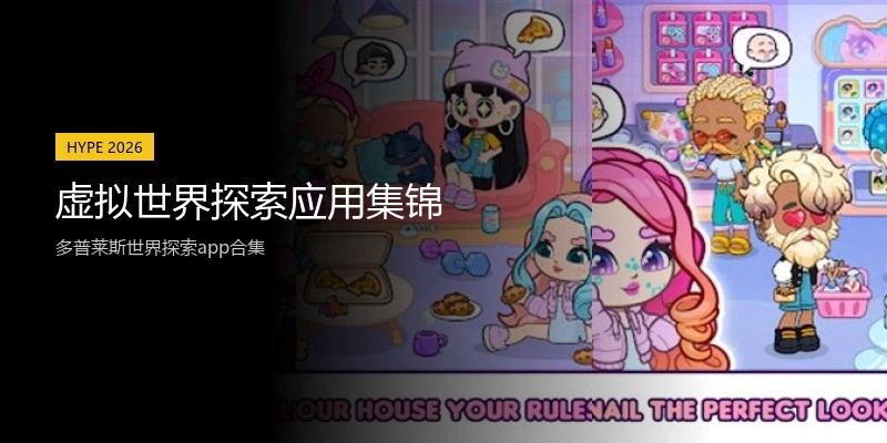 虚拟世界探索应用集锦