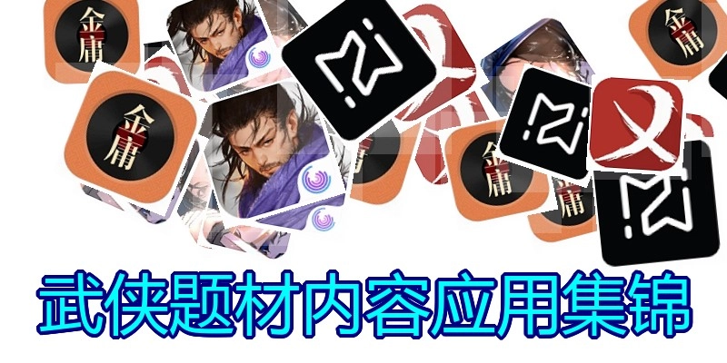 武侠题材内容应用集锦