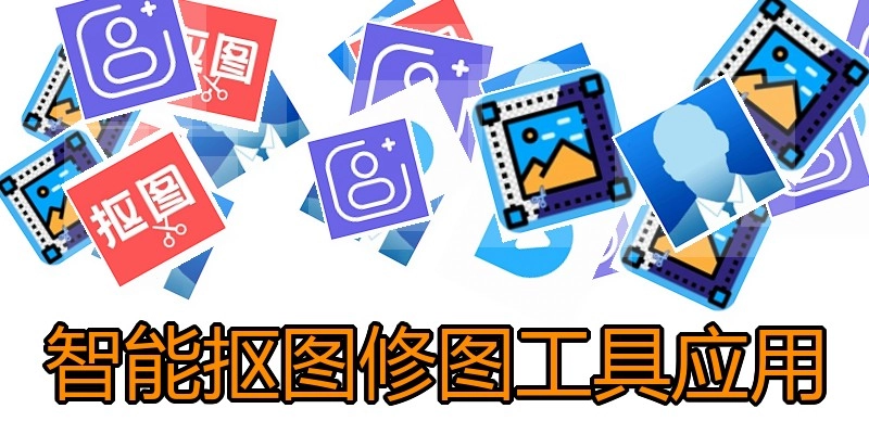 智能抠图修图工具应用
