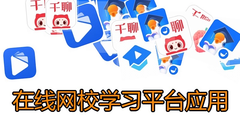 在线网校学习平台应用