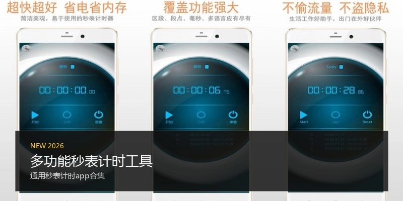 多功能秒表计时工具