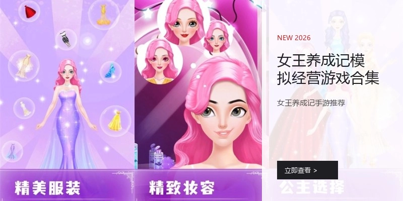 女王养成记模拟经营游戏合集