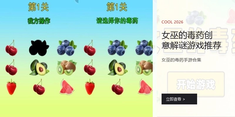 女巫的毒药创意解谜游戏推荐