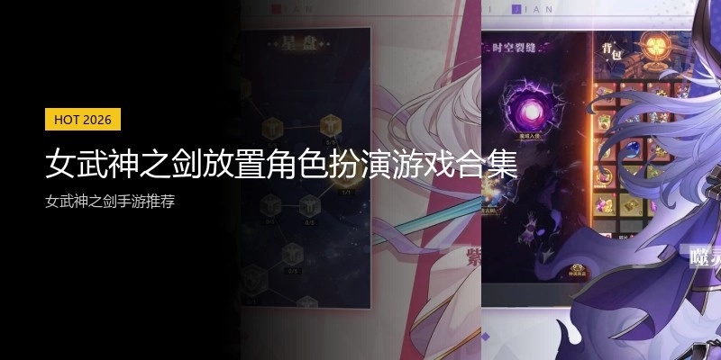女武神之剑放置角色扮演游戏合集