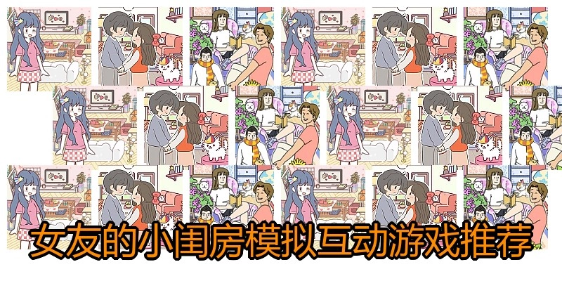 女友的小闺房模拟互动游戏推荐