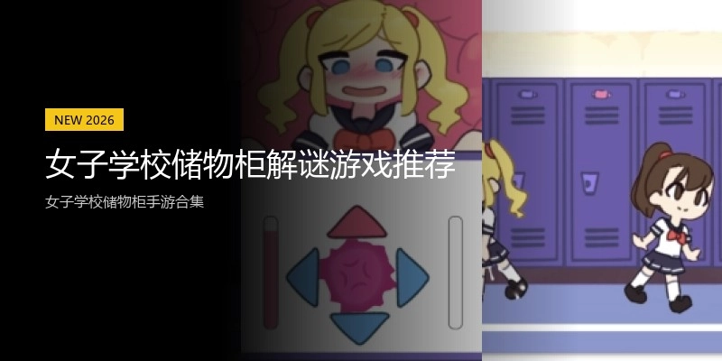 女子学校储物柜解谜游戏推荐