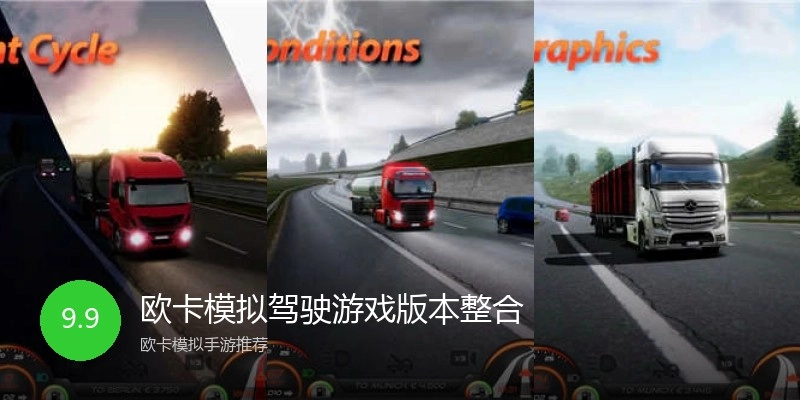 欧卡模拟驾驶游戏版本整合