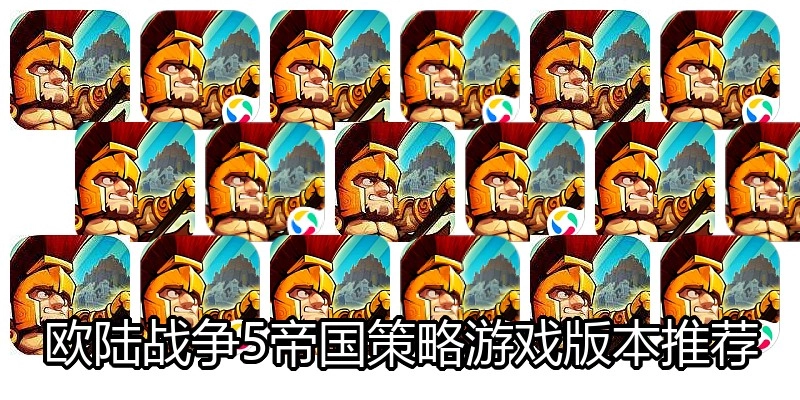 欧陆战争5帝国策略游戏版本推荐