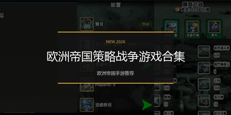 欧洲帝国策略战争游戏合集