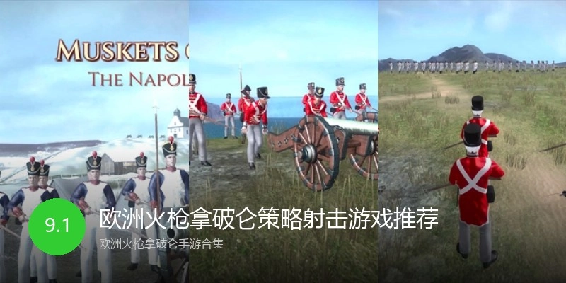 欧洲火枪拿破仑策略射击游戏推荐