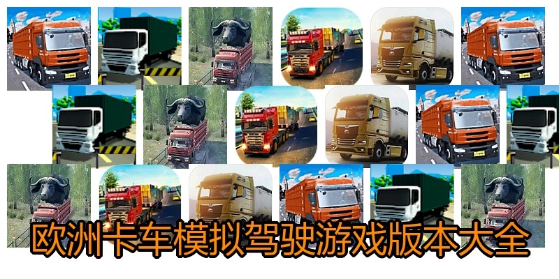 欧洲卡车模拟驾驶游戏版本大全