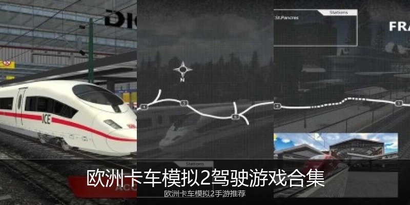 欧洲卡车模拟2驾驶游戏合集