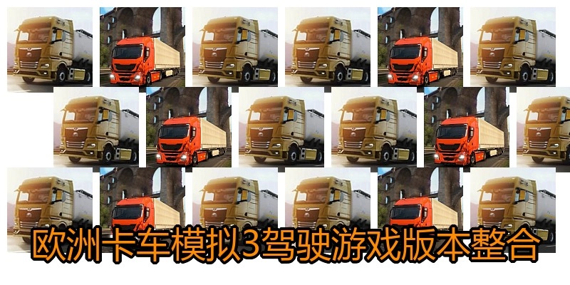 欧洲卡车模拟3驾驶游戏版本整合