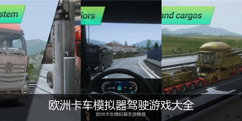 欧洲卡车模拟器驾驶游戏大全