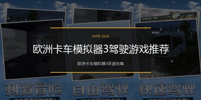 欧洲卡车模拟器3驾驶游戏推荐