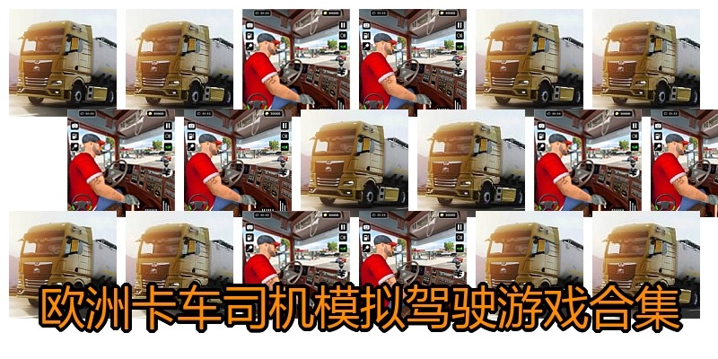 欧洲卡车司机模拟驾驶游戏合集