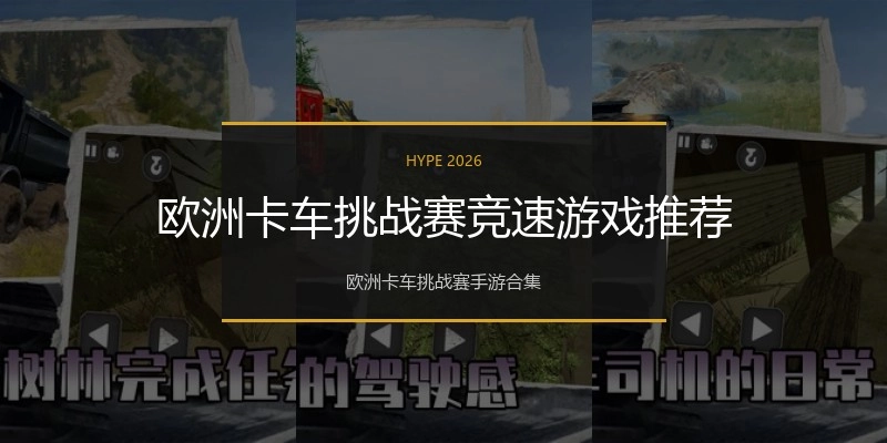 欧洲卡车挑战赛竞速游戏推荐