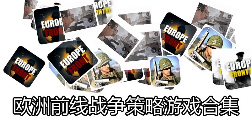 欧洲前线战争策略游戏合集