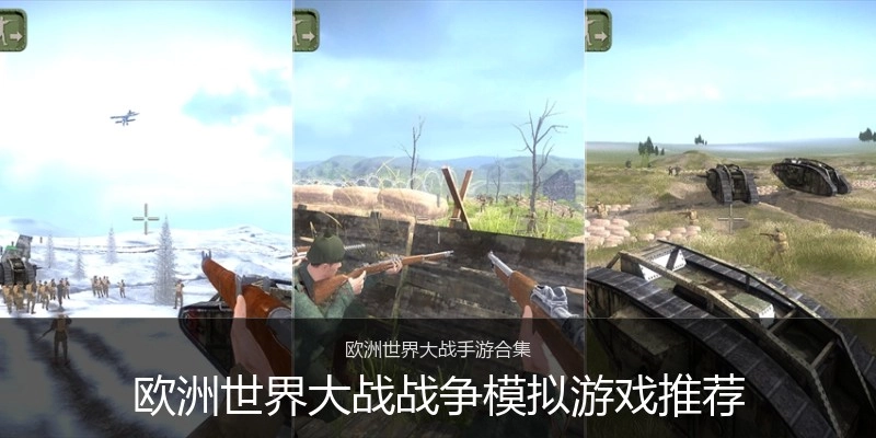 欧洲世界大战战争模拟游戏推荐